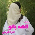 دانلود رمان رها در آتش عشق (الهه بانو)