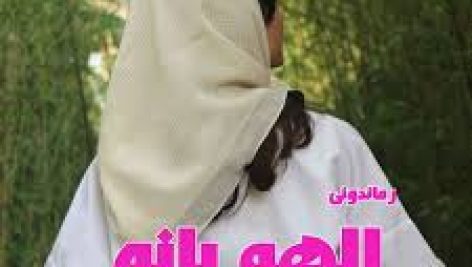 دانلود رمان رها در آتش عشق (الهه بانو)