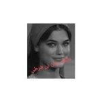 دانلود رمان زن شرطی جامع ترین نسخه