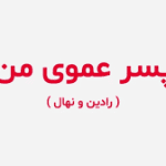 دانلود رمان پسر عموی من جامع ترین نسخه