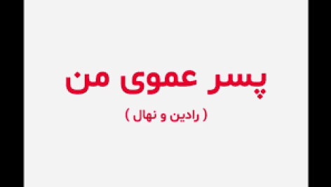 دانلود رمان پسر عموی من جامع ترین نسخه