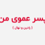 دانلود رمان پسر عموی من جامع ترین نسخه