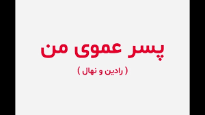 دانلود رمان پسر عموی من جامع ترین نسخه 1 دانلود رمان پسر عموی من جامع ترین نسخه