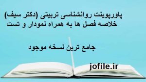 دانلود پاورپوینت روانشناسی تربیتی (دکتر سیف) خلاصه فصل ها به همراه نمودار و تست (قابل ویرایش) 1 دانلود پاورپوینت روانشناسی تربیتی (دکتر سیف) خلاصه فصل ها به همراه نمودار و تست (قابل ویرایش)