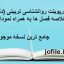 دانلود پاورپوینت روانشناسی تربیتی (دکتر سیف) خلاصه فصل ها به همراه نمودار و تست (قابل ویرایش)