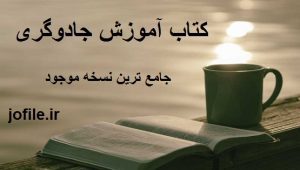دانلود کتاب آموزش جادوگری جامع ترین نسخه موجود 1405 1 کتاب آموزش جادوگری