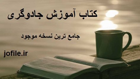 کتاب آموزش جادوگری