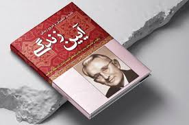 دانلود کتاب آیین زندگی از دیل کارنگی جامع ترین نسخه 1405 1 دانلود کتاب آیین زندگی از دیل کارنگی جامع ترین نسخه