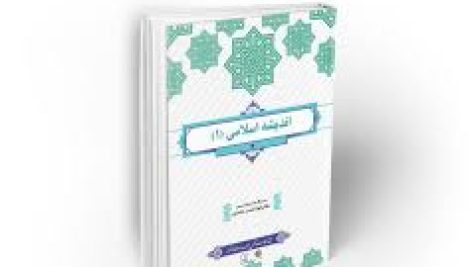 دانلود کتاب اندیشه اسلامی ۱ (ابوالحسن غفاری)