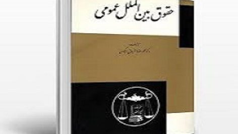 دانلود کتاب حقوق بین الملل عمومی محمدرضا ضیائی بیگدلی (جلد اول و دوم )
