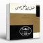 دانلود کتاب حقوق بین الملل عمومی محمدرضا ضیائی بیگدلی (جلد اول و دوم )