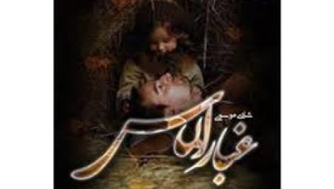دانلود کتاب رمان غبار الماس کامل ترین نسخه