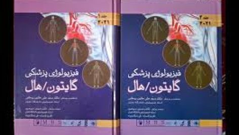 دانلود کتاب فیزیولوژی گایتون و هال جامع ترین نسخه