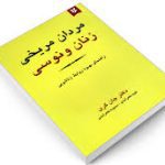 دانلود کتاب مردان مریخی و زنان ونوسی کامل ترین نسخه