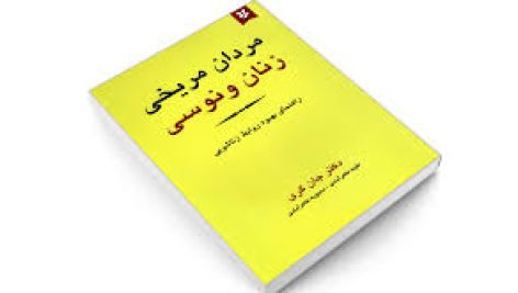 دانلود کتاب مردان مریخی و زنان ونوسی کامل ترین نسخه
