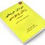 دانلود کتاب مردان مریخی و زنان ونوسی کامل ترین نسخه