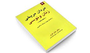 دانلود کتاب مردان مریخی و زنان ونوسی جامع ترین نسخه 1 دانلود کتاب مردان مریخی و زنان ونوسی کامل ترین نسخه