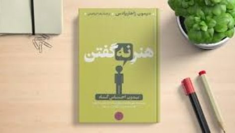 دانلود کتاب هنر نه گفتن بدون احساس گناه ( دیمون زاهاریادس )