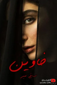 دانلود رمان خاوین از ساقی میر (عاشقانه-انتقامی-بزرگسال) جامع ترین نسخه موجود 1 دانلود رمان خاوین از ساقی میر