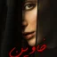 دانلود رمان خاوین از ساقی میر (عاشقانه-انتقامی-بزرگسال)