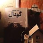رمان گودال