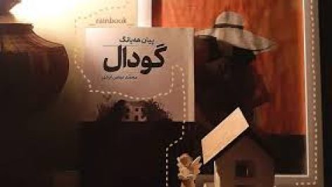 رمان گودال