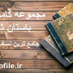مجموعه کامل کتاب باستان شناسی ممنوعه