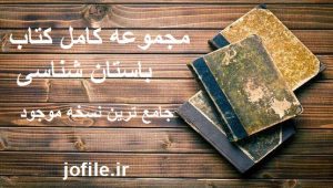 دانلود مجموعه کامل کتاب باستان شناسی ممنوعه جامع ترین نسخه 1405 1 مجموعه کامل کتاب باستان شناسی ممنوعه