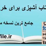 کتاب آشپزی برای خرخون ها