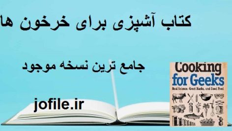 کتاب آشپزی برای خرخون ها