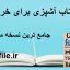 کتاب آشپزی برای خرخون ها
