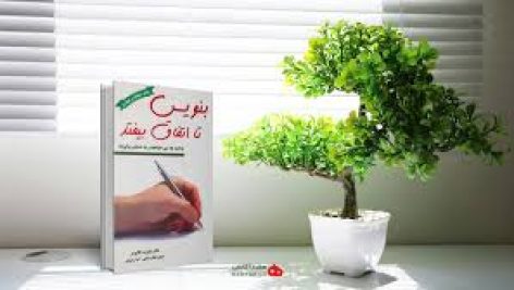 کتاب صوتی بنویس تا اتفاق بیفتد