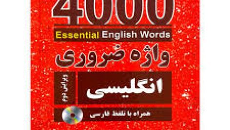 کتاب 4000 واژه ضروری انگلیسی 1 کامل ترین ویرایش اثر Paul Nation