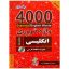 کتاب 4000 واژه ضروری انگلیسی 1 کامل ترین ویرایش اثر Paul Nation