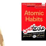کتاب atomic habits 2022 ( عادت های اتمی )