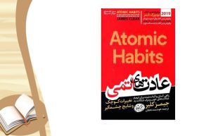 دانلود کتاب atomic habits 2022 ( عادت های اتمی ) جامع ترین نسخه 1405 1 کتاب atomic habits 2022 ( عادت های اتمی )