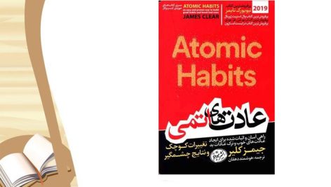 کتاب atomic habits 2022 ( عادت های اتمی )