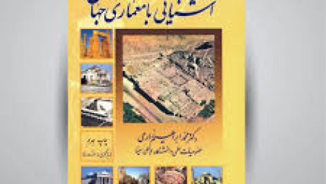 کتاب آشنایی با معماری جهان (محمد ابراهیم زارعی)