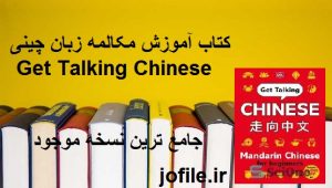 کتاب آموزش مکالمه زبان چینی Get Talking Chinese