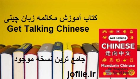 کتاب آموزش مکالمه زبان چینی Get Talking Chinese