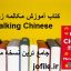 کتاب آموزش مکالمه زبان چینی Get Talking Chinese