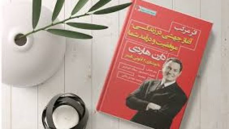 کتاب اثر مرکب (دارن هاردی)