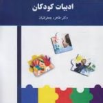 کتاب ادبیات کودک و نوجوان طاهره جعفر قلیان