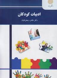 دانلود جزوه خلاصه کتاب ادبیات کودک و نوجوان طاهره جعفر قلیان جامع ترین نسخه 1405 1 کتاب ادبیات کودک و نوجوان طاهره جعفر قلیان