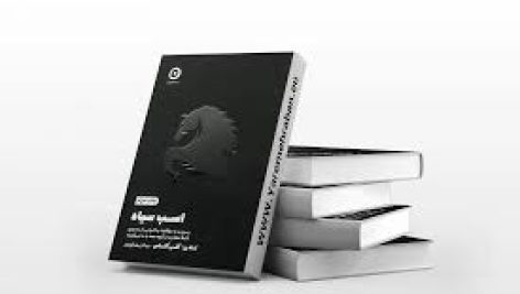کتاب اسب سیاه (تاد رز و اگی اگاس)