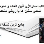 کتاب استراتژی فوق العاده و نحوه ترید در تمامی سشن ها با روشی منحصر به فرد