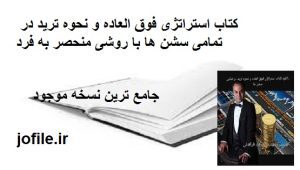 کتاب استراتژی فوق العاده و نحوه ترید در تمامی سشن ها با روشی منحصر به فرد