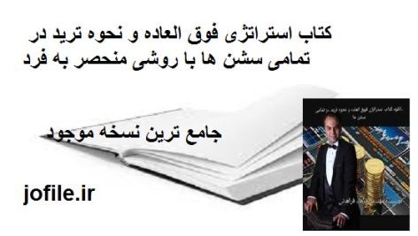 کتاب استراتژی فوق العاده و نحوه ترید در تمامی سشن ها با روشی منحصر به فرد