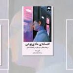 کتاب افسانه عادی بودن از گبور مته