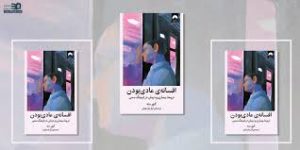 دانلود کتاب افسانه عادی بودن از گبور مته جامع ترین نسخه 1405 1 کتاب افسانه عادی بودن از گبور مته